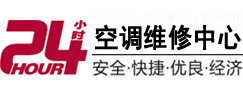 叙永24小时空调维修服务中心